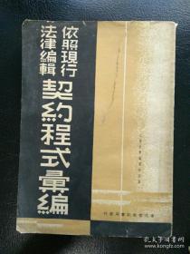 民国26年初版 依照现行法律编辑【契约程式汇编】品如图