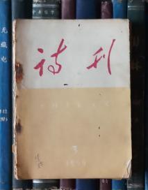 诗刊（1959年第8期）品差