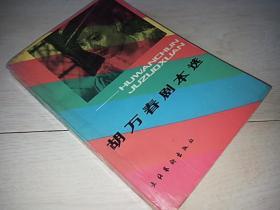 胡万春剧本选  （上册 电影 话剧部分）