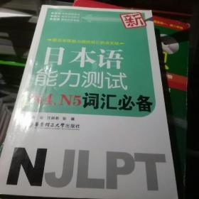 新日本语能力测试N4、N5词汇必备