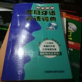 即学即用西班牙语会话词典