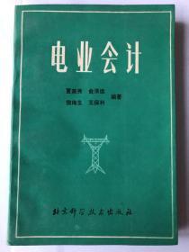 电业会计 夏美秀 俞泽远 樊梅生 王保利 编著