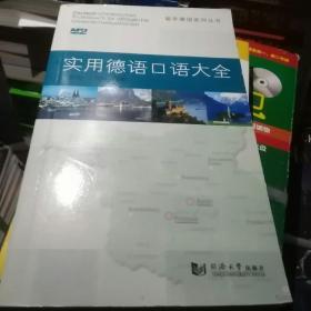 留学德国系列丛书：实用德语口语大全