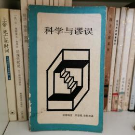 科学与谬误