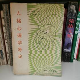 人格心理学导论