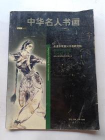 中华名人书画  创刊号（2003）