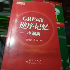 新东方：GRE词汇逆序记忆小词典