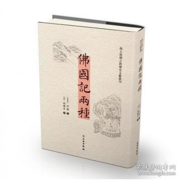 佛国记两种（汉英）/海上丝绸之路稀见文献丛刊