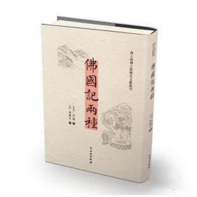 佛国记两种（汉英）/海上丝绸之路稀见文献丛刊