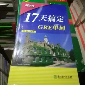 新东方·17天搞定GRE单词