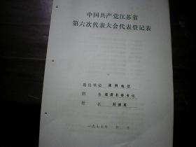 灌南县委书记 刘儒高 1977年江苏省党的六大代表登记表