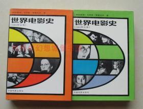 正版现货 世界电影史3上下册1960年以来 乌利希格雷戈尔中国电影出版