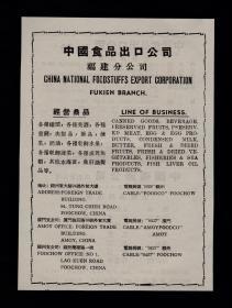 50年代福建/湖南食品出口公司广告