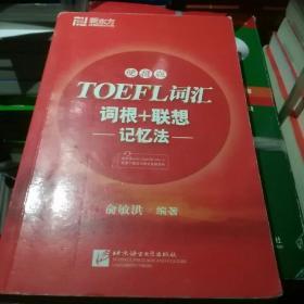 新东方·TOEFL词汇词根+联想记忆法（便携版）