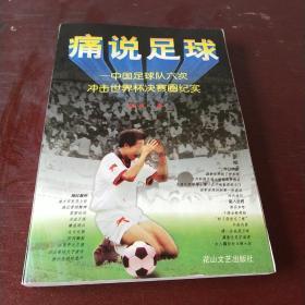 痛说足球:中国足球队六次冲击世界杯决赛圈纪实