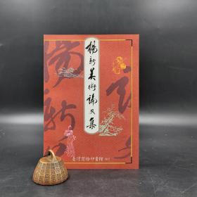 台湾商务版 杨新《楊新美術論文集》（锁线胶订）1994年版