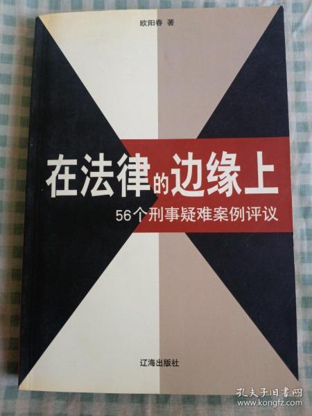 在法律的边缘上：56个刑事疑难案例评议