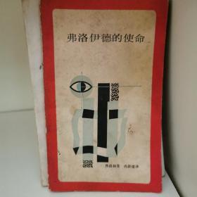 弗洛伊德的使命
