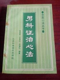 《男科证治心法》有水积印，购满100包邮