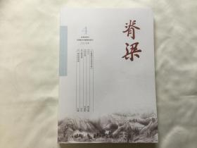 《脊梁》（文学双月刊 2020第4期 ）