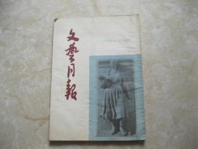 文艺月报 1955  6