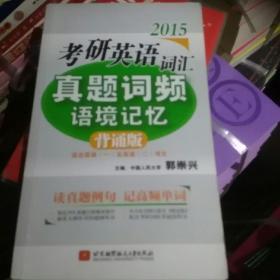 郭崇兴2015考研英语词汇真题词频语境记忆 背诵版