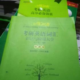 新东方 (2019)恋练有词：考研英语词汇识记与应用大全(便携版)