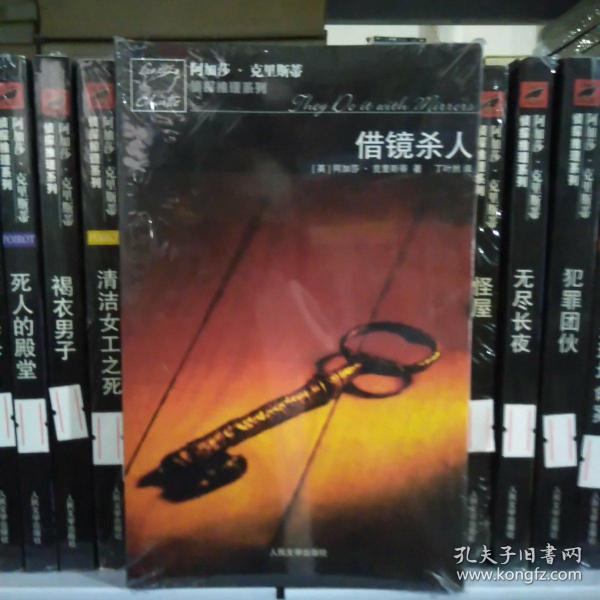 借镜杀人：马普尔小姐探案系列