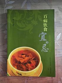 百病饮食宜与忌 插图彩图