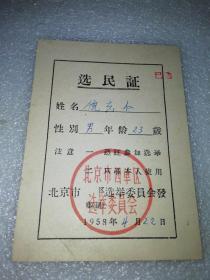 1958年北京市西单区选举委员会～选民证