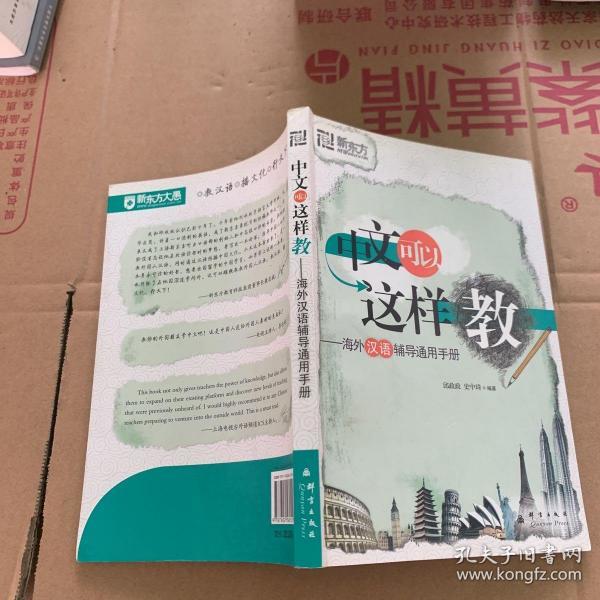 中文可以这样教：海外汉语辅导通用手册