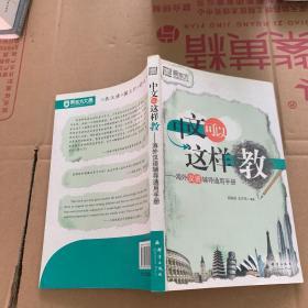 中文可以这样教：海外汉语辅导通用手册