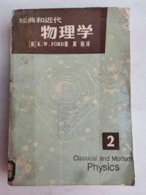 经典和近代物理学 2