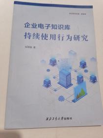 企业电子知识库 持续使用行为研究