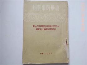 50年初版《人民民主国家共产党和工人党在思想与组织上的巩固》仅印1万册