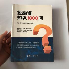 投融资知识1000问