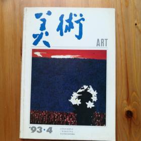 美术1993/4