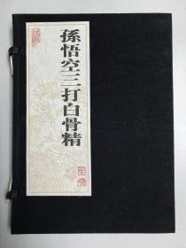 《孙悟空三打白骨精》16开宣纸竖版连环画 21年前的再版 包顺丰快递