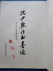 沈尹默行书墨迹:录苏东坡题跋语（1980年1版1印）