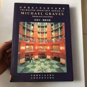 世界建筑大师优秀作品集锦：迈克尔·格雷夫斯