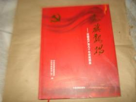 党旗飘扬----中国共产党九十年济南图鉴【1921--2011】