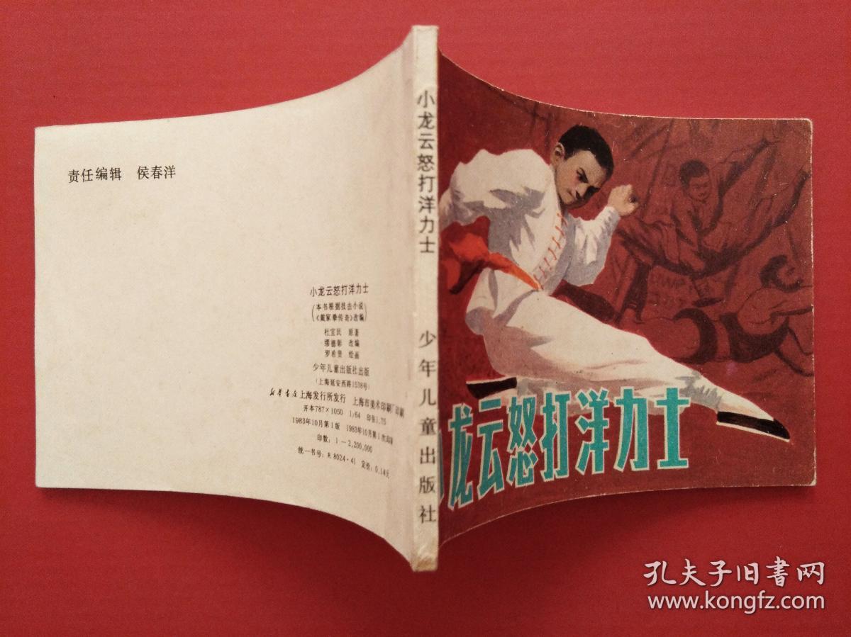 连环画 --- 小龙云怒打洋力士 （1983年10月1版1印）