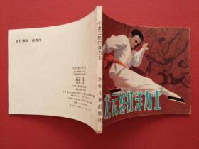 连环画 --- 小龙云怒打洋力士 （1983年10月1版1印）