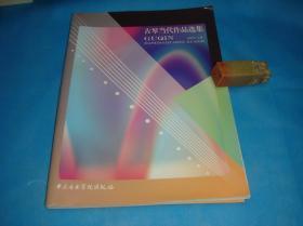 （古琴类）古琴当代作品选集（16K。赵家珍主编） 。