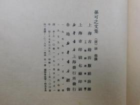 「孫可之文集 宋蜀刻本唐人集叢刊_」1冊