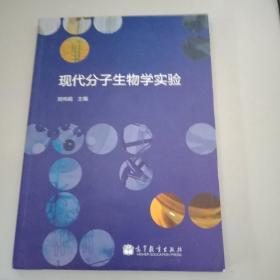 实用分子生物学实验