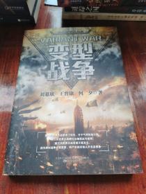 变型战争