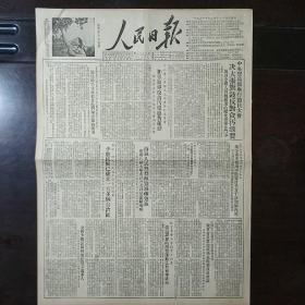 生日报原版人民日报1951年12月18日对开四版全
西藏人民热烈欢迎班禅返藏计晋美拜见达赖喇嘛，全国各地少数民族已成立一百多个自治区，黑龙江省海伦县禄生村四个互助组今年使用新式农具，辽西省劳动模范李凤阁改良土壤增产十倍，青年团员薛建栋拒绝受贿，扫除科学技术书籍中的崇美思想，世界工联亚澳联络局声援日本“松川事件”无辜被告，莫斯科航讯:苏联工业生产中的节约制度，漫画:《喂，醒醒吧》韦启美作