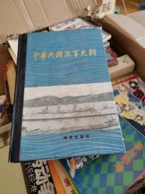 中华民国海军史料