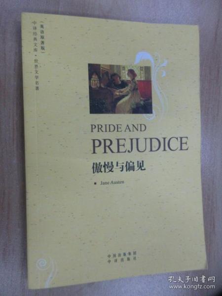 傲慢与偏见(英语原著版)(中译经典文库·世界文学名著)(PRIDEAND PREJUDICE)